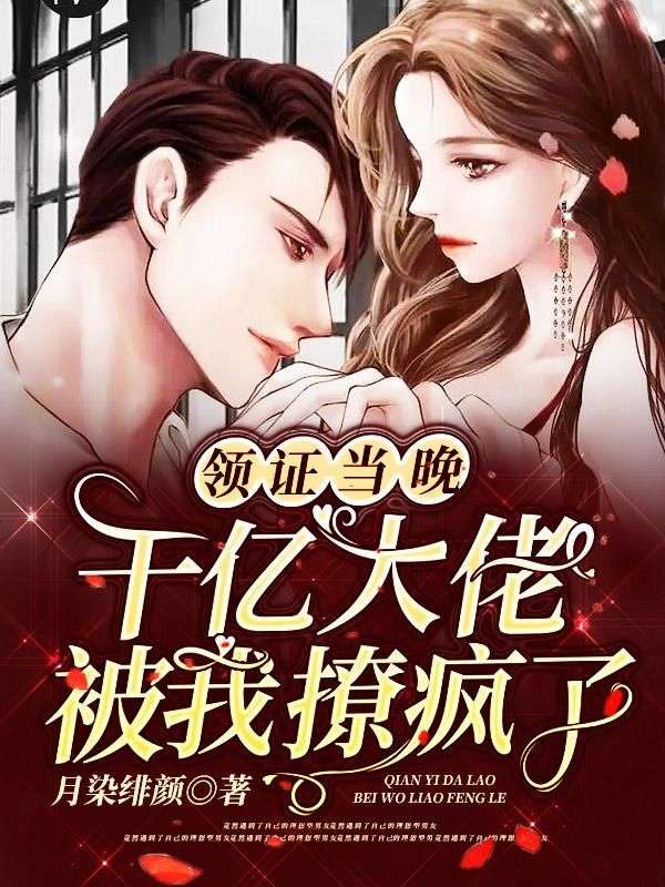 推荐《领证当晚，千亿大佬被我撩疯了》小说_(主角是苏颜顾锦淮苏庆东苏灵儿)领证当晚，千亿大佬被我撩疯了全本小说