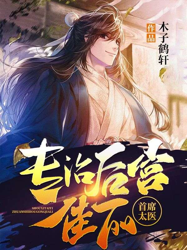 推荐首席太医：专治后宫佳丽苏尘黄敬张医圣张居永_首席太医：专治后宫佳丽(苏尘黄敬张医圣张居永)小说最新章节