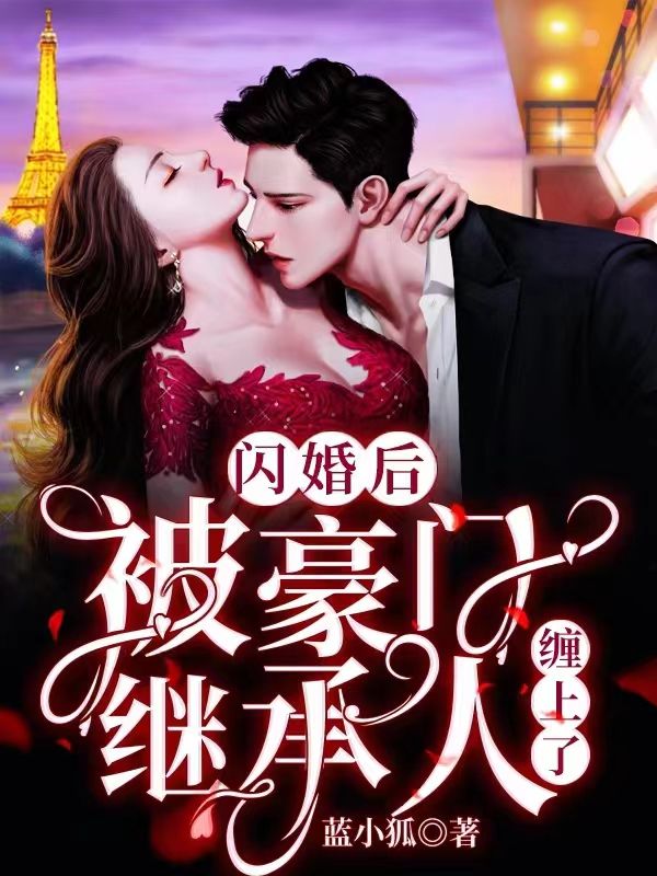 闪婚后被豪门继承人缠上了简瞳程宴清宋丽珍乔杉杉全本章节阅读_闪婚后被豪门继承人缠上了小说全文免费阅读
