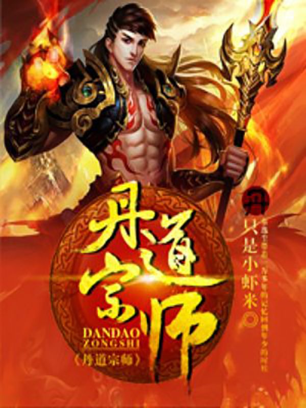 精选小说丹道宗师秦逸尘林妙涵林傲天庄幕云_丹道宗师(秦逸尘林妙涵林傲天庄幕云)小说阅读
