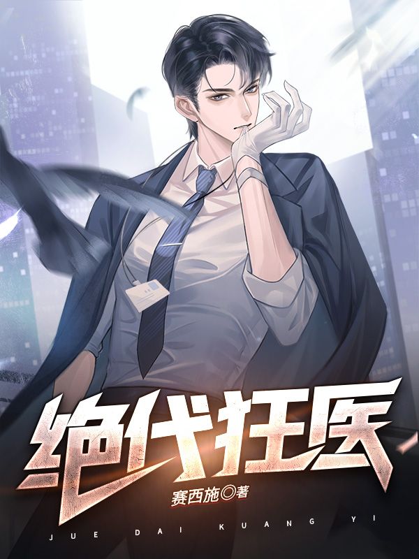 大结局《绝代狂医》小说_(主角是高飞王天林于文静高雅婷)绝代狂医最新小说