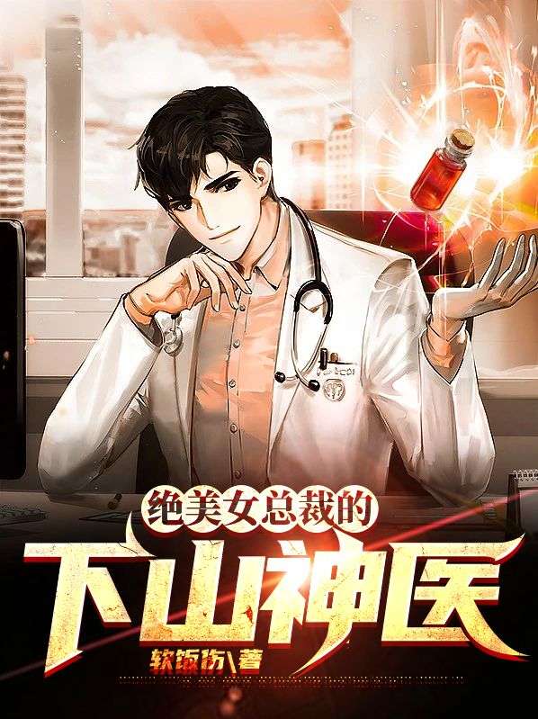 全本《绝美女总裁的下山神医》小说_(主角是林枫柳美娇王若音苏晴雪)绝美女总裁的下山神医最新小说