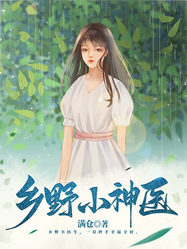 最新乡野小神医许凌刘淑香吴铁蛋_乡野小神医(许凌刘淑香吴铁蛋)全本免费阅读