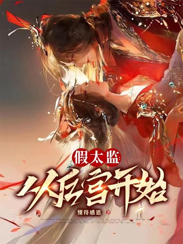 全文免费《假太监：从后宫开始》小说_(主角是江澄懿贵妃皇帝齐艳)假太监：从后宫开始小说全本章节