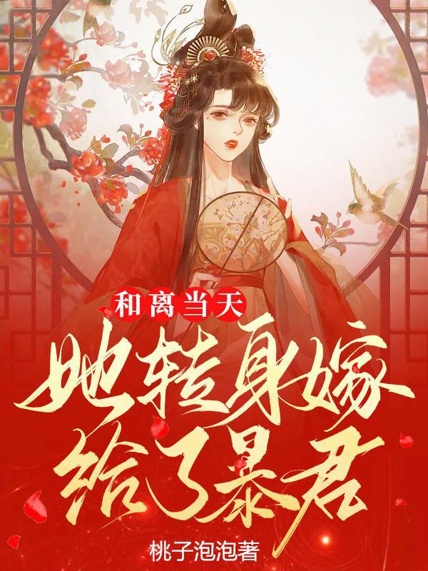 抖音热门《和离当天，她转身嫁给了暴君》小说_(主角是盛思思夜萧离叶玄盛意)和离当天，她转身嫁给了暴君小说免费阅读全文