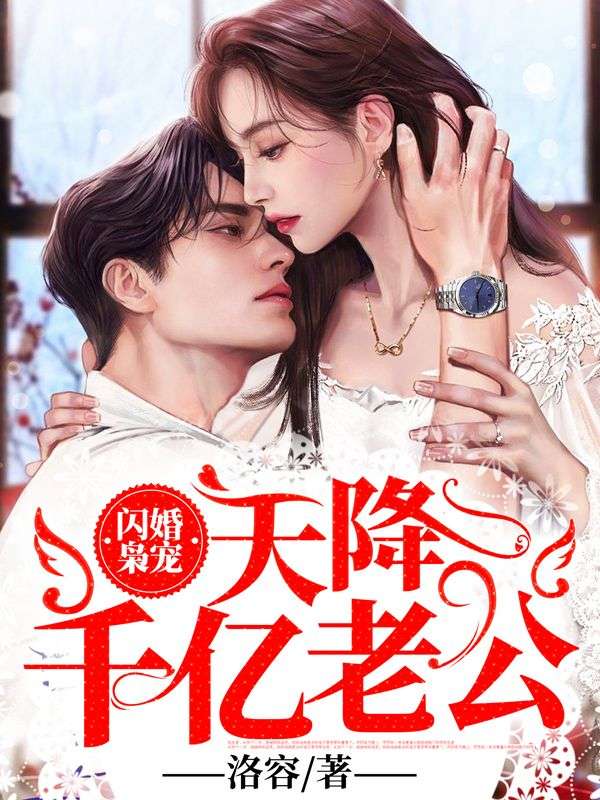 全文免费《闪婚枭宠，天降千亿老公！》小说_(主角是秦陌行池湾湾池语菲林丽英)闪婚枭宠，天降千亿老公！小说免费阅读