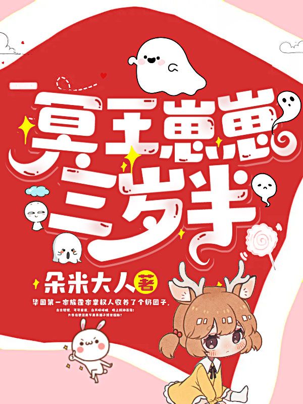爆火小说《冥王崽崽三岁半》小说_(主角是霍沉令宋清冥崽崽张宁)冥王崽崽三岁半最新免费