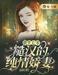 全本重生七零：糙汉的纯情娇妻牧小凡沈淮湛霍湙_重生七零：糙汉的纯情娇妻(牧小凡沈淮湛霍湙)免费全本阅读