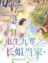 精品推荐《重生九零之长姐当家》小说_(主角是林小满李翠花张婆子赵有财)重生九零之长姐当家最新免费