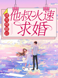 无广告小说《渣男劈腿后，他叔火速求婚》小说_(主角是宋问盏商尧商言言商则寒)渣男劈腿后，他叔火速求婚小说全文免费阅读
