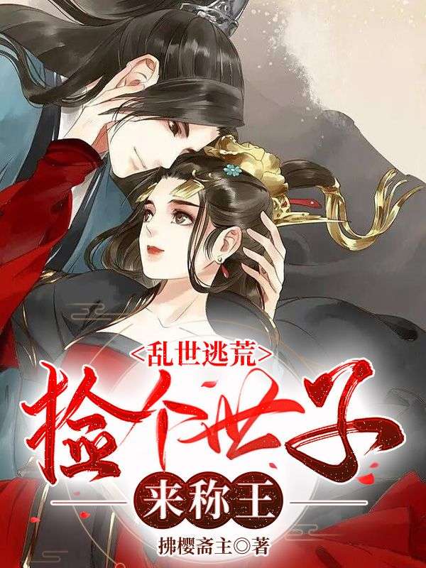 全本《乱世逃荒，捡个世子来称王》小说_(主角是沐云玖霍月轩李翠萍王狗蛋)乱世逃荒，捡个世子来称王小说最新章节