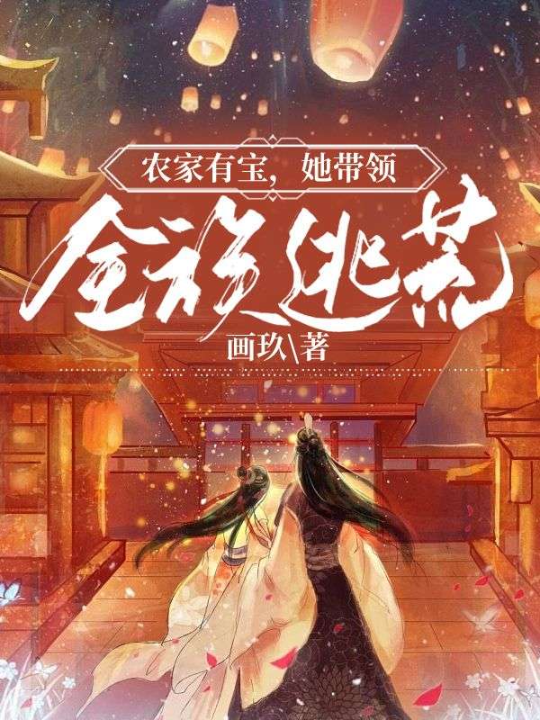 全本小说农家有宝，她带领全族逃荒冯喜国冯文庆沈七芽龙曲尊_农家有宝，她带领全族逃荒(冯喜国冯文庆沈七芽龙曲尊)小说全文免费阅读