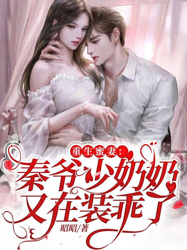 重生蜜妻:秦爷少奶奶又在装乖了黎柒糯秦以琛宋家胤黎柒玉免费阅读_重生蜜妻:秦爷少奶奶又在装乖了全本章节阅读