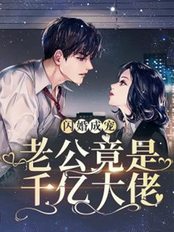 精选推荐《闪婚成宠，老公竟是千亿大佬》小说_(主角是叶岚计舒鸣计老爷子秦小姐)闪婚成宠，老公竟是千亿大佬最新章节