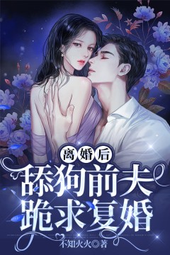 全本免费《离婚后，舔狗前夫跪求复婚》小说_(主角是明晚傅北琛傅婉晴宋嫣然)离婚后，舔狗前夫跪求复婚小说阅读