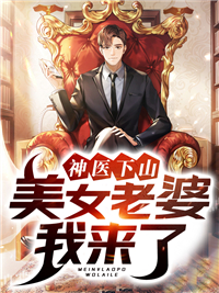 大结局《神医下山：美女老婆我来了》小说_(主角是陈阳白素素白斩生白啸天)神医下山：美女老婆我来了最新小说