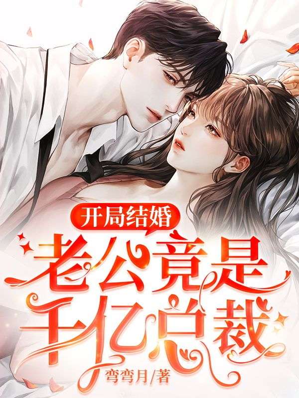 最新开局结婚，老公竟是千亿总裁夏若沈煜辰林晓珊林明溪_开局结婚，老公竟是千亿总裁(夏若沈煜辰林晓珊林明溪)最新小说