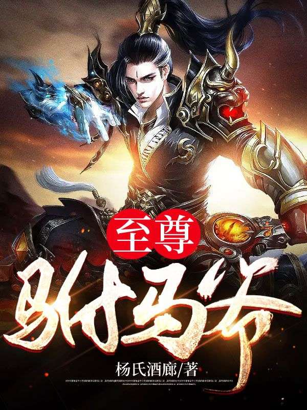 至尊驸马爷秦羽李月蓉李承乾萧阳全本免费阅读_至尊驸马爷小说免费阅读
