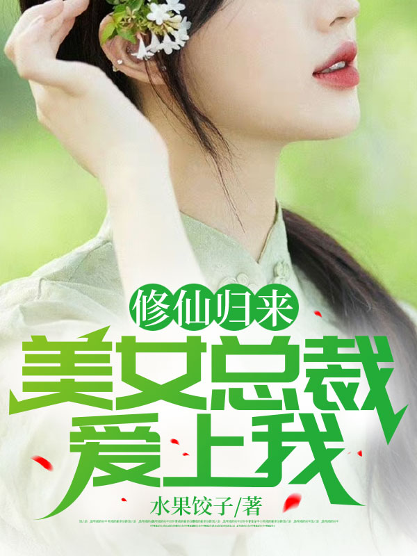 精品推荐《修仙归来，美女总裁爱上我》小说_(主角是林凡林宁刘少龙李慧然)修仙归来，美女总裁爱上我小说无广告