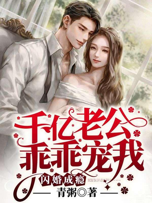 全本闪婚成瘾：千亿老公乖乖宠我顾砚深颜沫顾爷爷顾瀚福_闪婚成瘾：千亿老公乖乖宠我(顾砚深颜沫顾爷爷顾瀚福)全本免费阅读