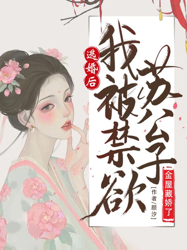 最近很火的小说《逃婚后，我被禁欲苏公子金屋藏娇了》小说_(主角是沈汐语苏锦宸苏影周管家)逃婚后，我被禁欲苏公子金屋藏娇了全本小说