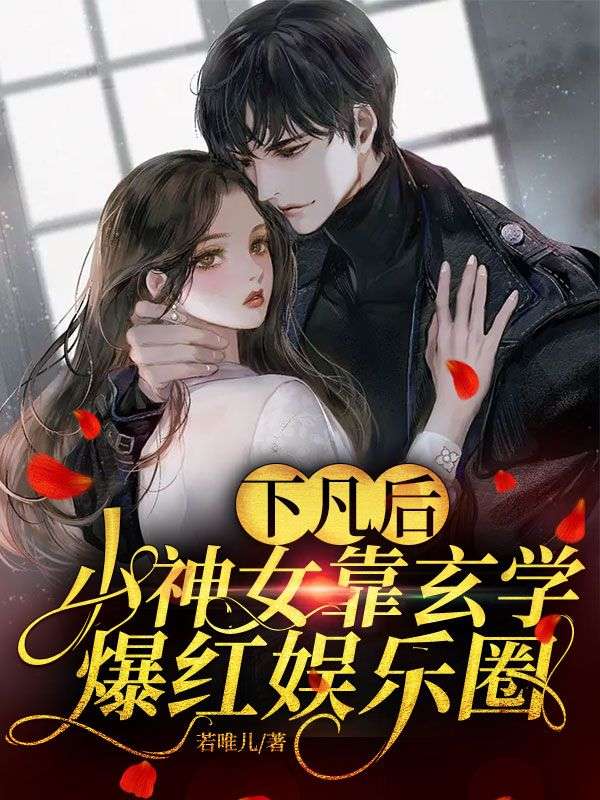 下凡后，小神女靠玄学爆红娱乐圈帝兮兮应夷扶溪简明月最新全本小说_下凡后，小神女靠玄学爆红娱乐圈小说全文阅读