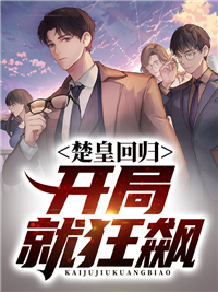 主角是楚少皇胡明陈凯元铁手的小说_楚少皇胡明陈凯元铁手最新小说