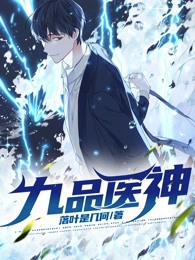 爆火推荐《九品医神》小说_(主角是陆明陈少坤唐娇楚冰艳)九品医神小说全本