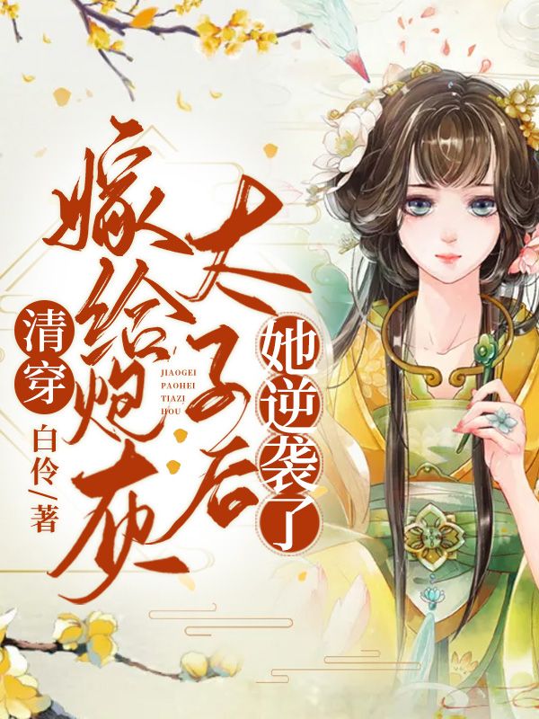 清穿：嫁给炮灰太子后她逆袭了辛夷瓜尔佳氏康熙德嫔小说全文阅读_清穿：嫁给炮灰太子后她逆袭了小说无广告
