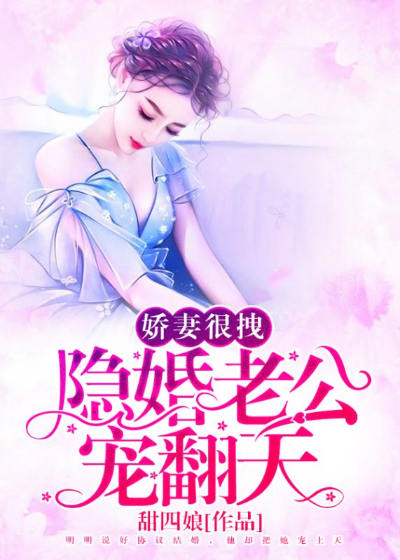 娇妻很拽：隐婚老公，宠翻天薄夜白夏浅溪沈以琛唐诗柔小说无弹窗_娇妻很拽：隐婚老公，宠翻天全本免费阅读
