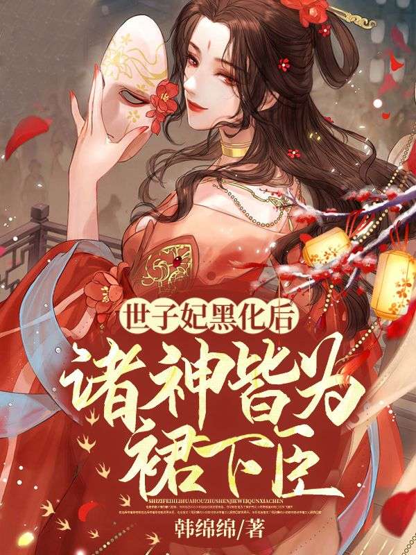 世子妃黑化后，诸神皆为裙下臣云锦初墨玄宸宋宗光宋迎月小说无弹窗_世子妃黑化后，诸神皆为裙下臣小说免费阅读