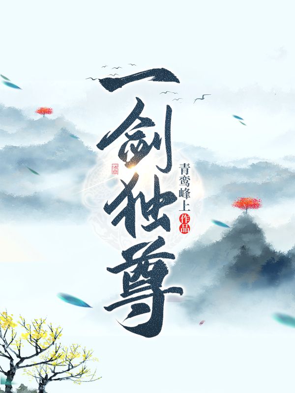 无广告小说《一剑独尊》小说_(主角是叶玄叶廊叶灵大长老)一剑独尊全本小说