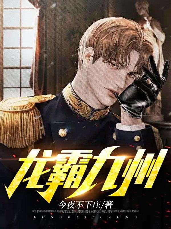 最新小说龙霸九州叶默王婵王璃齐仁武_龙霸九州(叶默王婵王璃齐仁武)小说免费阅读