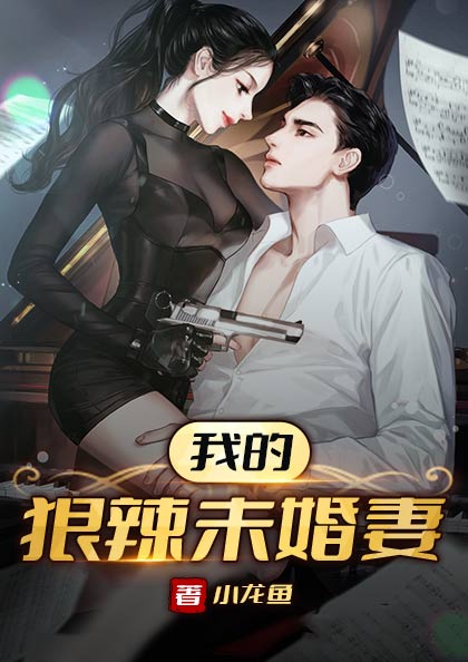 我的狠辣未婚妻_小龙鱼_楚凌天楚思佳楚绝徐兰芝_完整版
