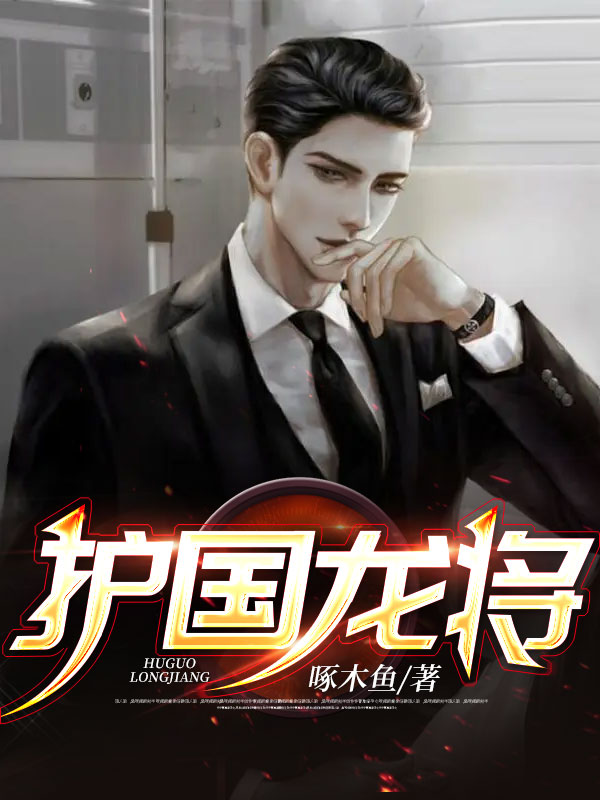 全本免费《护国龙将》小说_(主角是龙天泽周诚查理苏皎月)护国龙将小说最新章节