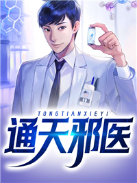 推荐《通天邪医》小说_(主角是秦轩吴小倩张力秦天)通天邪医全本小说