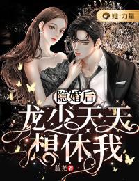 最新隐婚后，龙少天天想休我颜可心龙曜霆白昀景轩_隐婚后，龙少天天想休我(颜可心龙曜霆白昀景轩)小说最新章节
