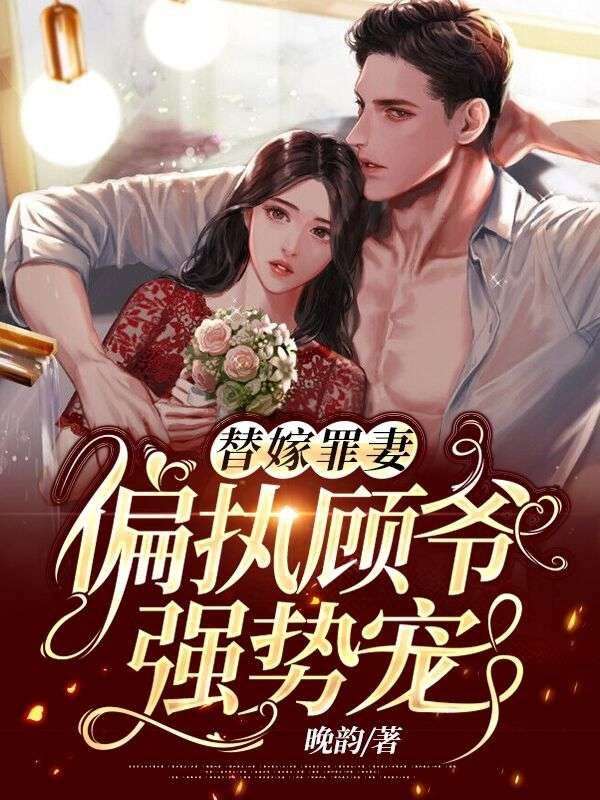 推荐替嫁罪妻：偏执顾爷强势宠顾霆宸黎可琳黎希张美英_替嫁罪妻：偏执顾爷强势宠(顾霆宸黎可琳黎希张美英)最新章节