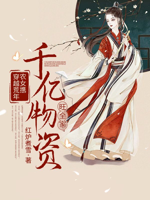 全本穿越荒年：农女携千亿物资旺全家赵湘湘赵文胜赵文夏赵老太_穿越荒年：农女携千亿物资旺全家(赵湘湘赵文胜赵文夏赵老太)全文小说