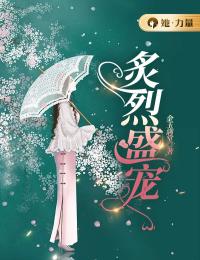 爆火小说《炙烈盛宠》小说_(主角是许芒炙盛锋付一清林君湘)炙烈盛宠小说免费阅读
