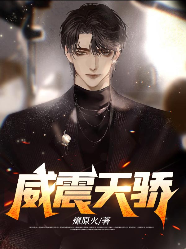 爆火小说《威震天骄》小说_(主角是许尽欢楚莲莲秦红殇秦汉卿)威震天骄最新全本小说