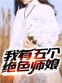 精选小说《我有五个绝色师娘》小说_(主角是齐远王嫂子温老爷子舒天心)我有五个绝色师娘全本小说