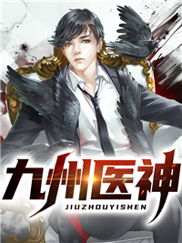 全网爆火《九州医神》小说_(主角是梁宇凡柳凤飞许江浍詹仁德)九州医神小说无广告