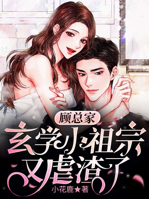 在线阅读《顾总家玄学小祖宗又虐渣了》小说_(主角是苏沐曦顾景墨苏锦湘福伯)顾总家玄学小祖宗又虐渣了免费阅读