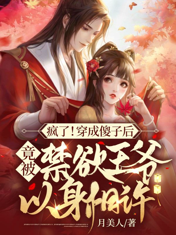 精选推荐《疯了！穿成傻子后，竟被禁欲王爷以身相许》小说_(主角是穆轻云楚霄焱)疯了！穿成傻子后，竟被禁欲王爷以身相许免费小说