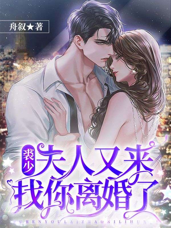 全本小说裘少，夫人又来找你离婚了汤妍殊裘景臣席阮汤震庭_裘少，夫人又来找你离婚了(汤妍殊裘景臣席阮汤震庭)小说免费阅读全文