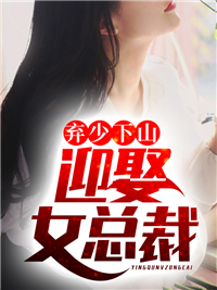 大结局《弃少下山：迎娶女总裁》小说_(主角是苏辰孟家老爷孟爷爷孟想)弃少下山：迎娶女总裁最新章节
