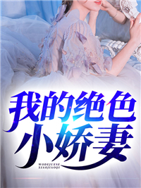 热门小说我的绝色小娇妻_我的绝色小娇妻(朱天何姜雨初姜国峰姜云天)全本章节阅读