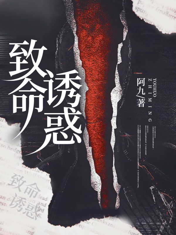 致命诱惑江歌周琳王总全本章节阅读_致命诱惑全本小说