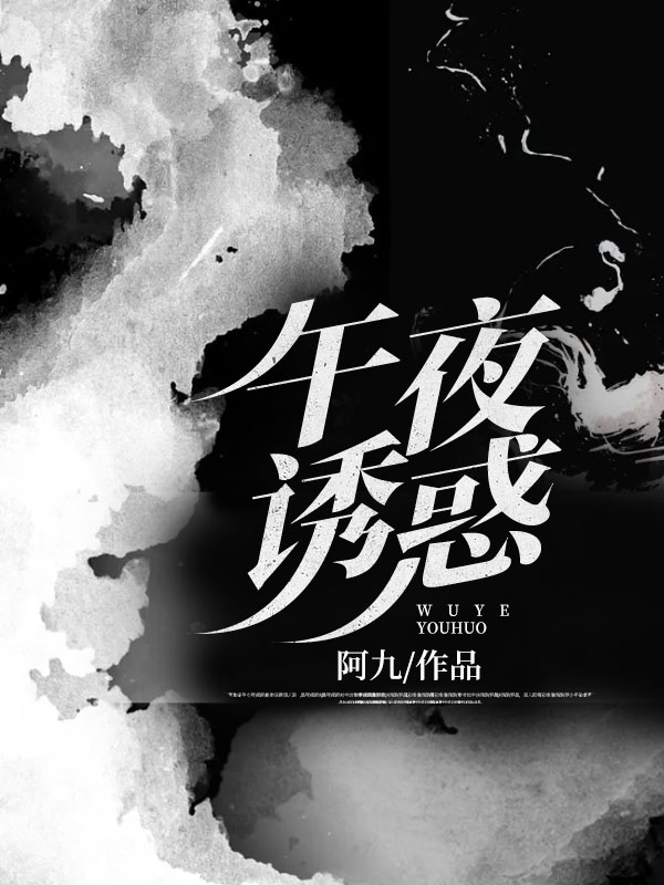 午夜诱惑陆珊免费全本_午夜诱惑最新章节